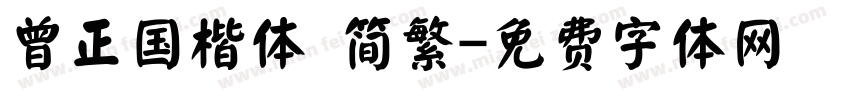 曾正国楷体 简繁字体转换